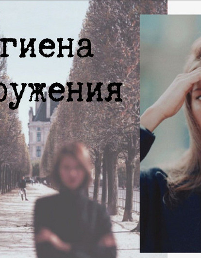 Как войти в новый год обновленной? Часть 3: гигиена окружения