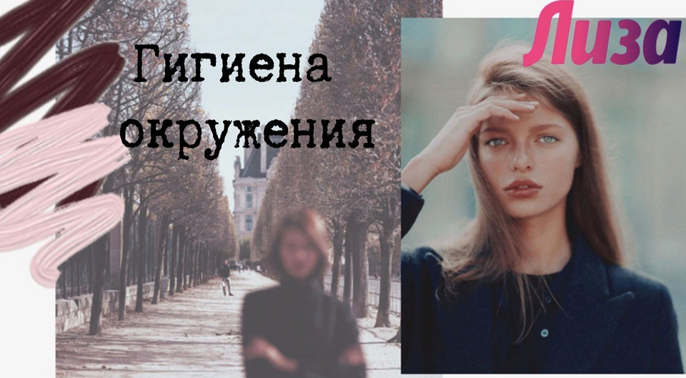 Как войти в новый год обновленной? Часть 3: гигиена окружения
