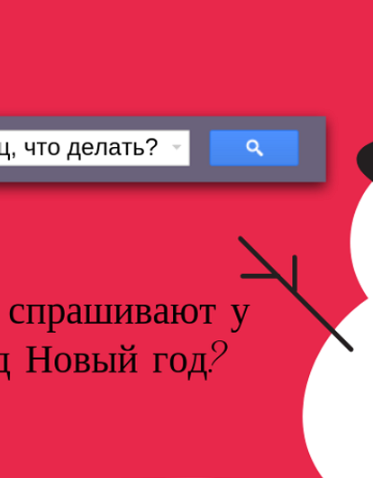 Надо погуглить: все, что пользователи Сети хотели знать о Новом годе