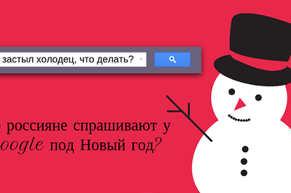 Надо погуглить: все, что пользователи Сети хотели знать о Новом годе