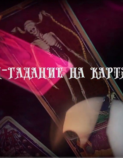 Гадаем на таро: что готовит тебе ближайшее будущее