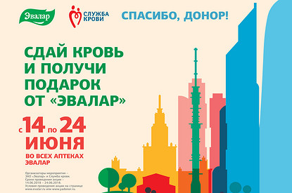 Сдай кровь и получи подарок от «Эвалар»