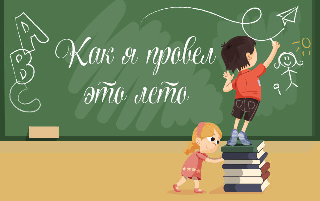 Конкурс «Как я провел это лето»: выиграй полный канцелярский набор к 1 сентября