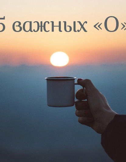 5 «О» в твоей жизни, без которых ты точно станешь счастливее