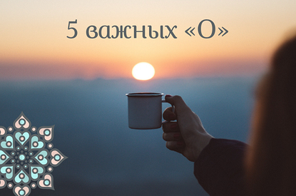 5 «О» в твоей жизни, без которых ты точно станешь счастливее