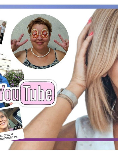Артрит, измены мужа и менопауза: о чем рассказывают возрастные YouTube-блогеры