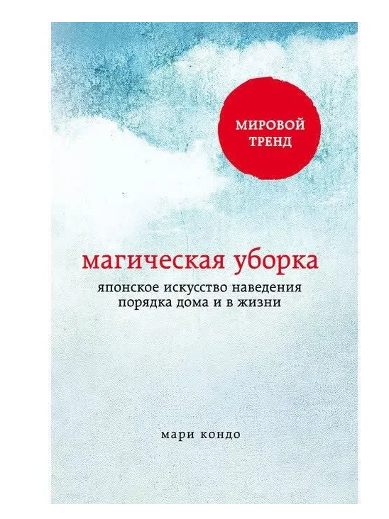 Кондо Мари «Магическая уборка»