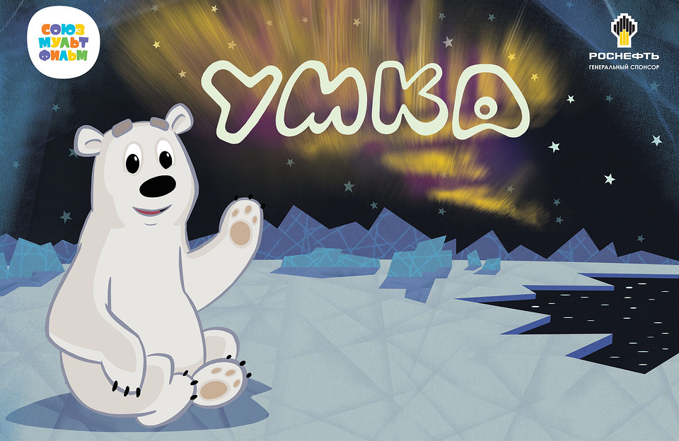 Сказка под Новый год: «Союзмультфильм» выпустил продолжение о любимом медвежонке по имени Умка
