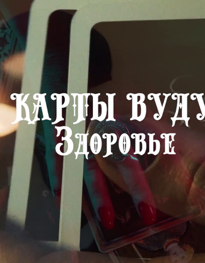 Онлайн-гадание на картах Вуду: узнай о своих проблемах со здоровьем