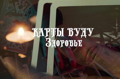 Онлайн-гадание на картах Вуду: узнай о своих проблемах со здоровьем