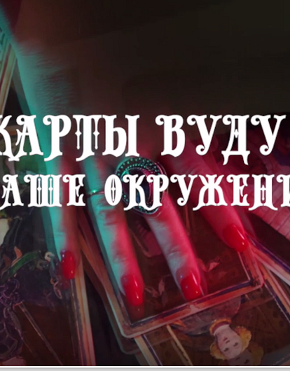 Онлайн гадание на картах Вуду: узнай, как относятся к тебе окружающие