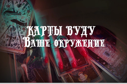 Онлайн гадание на картах Вуду: узнай, как относятся к тебе окружающие