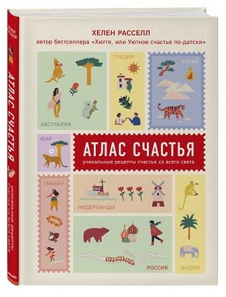 Хелен Рассел. «Атлас счастья. Уникальные рецепты счастья со всего света»

Британская журналистка Хелен Рассел расспросила десятки людей из разных стран о том, что для них значит счастье....