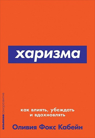 Оливия Фокс Кабейн  «Харизма: Как влиять, убеждать и вдохновлять»

Книга развенчивает один из самых закостенелых мифов современности о том, что харизма – дар богов. Многие считают, что эт...