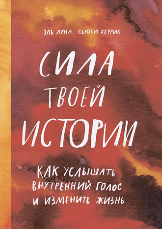 Эль Луна и Сьюзи Херрик «Сила твоей истории. Как услышать внутренний голос и изменить жизнь»

Автор бестселлера «Между надо и хочу» Эль Луна и опытный психотерапевт Сьюзи Херрик создали к...