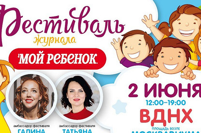 На ВДНХ пройдет семейный праздник журнала «Мой ребенок»