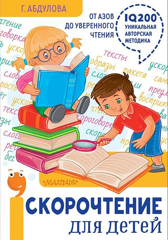 Скорочтение для детей: от азов до уверенного чтения (АСТ)
Г.Ф. Абдулова 