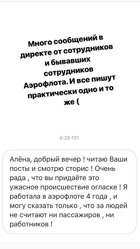 Там же, в сторис, Водонаева опубликовала ряд скринов сообщений от подписчиков, среди которых были как просто неравнодушные, которым есть, что сказать, так и сотрудники «Аэрофлота» — бывши...