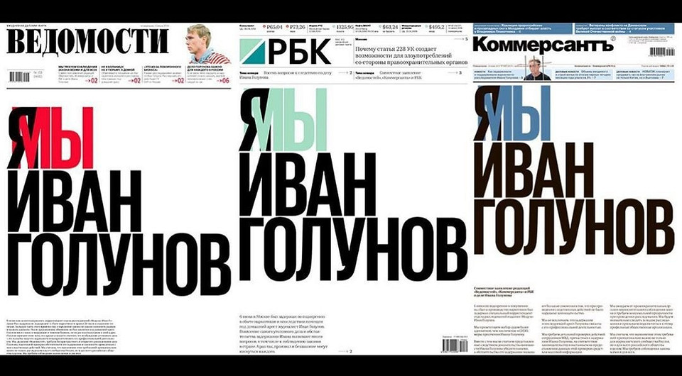 Газеты трех крупных изданий с заголовком «Мы — Иван Голунов» перепродают за 15 тысяч рублей