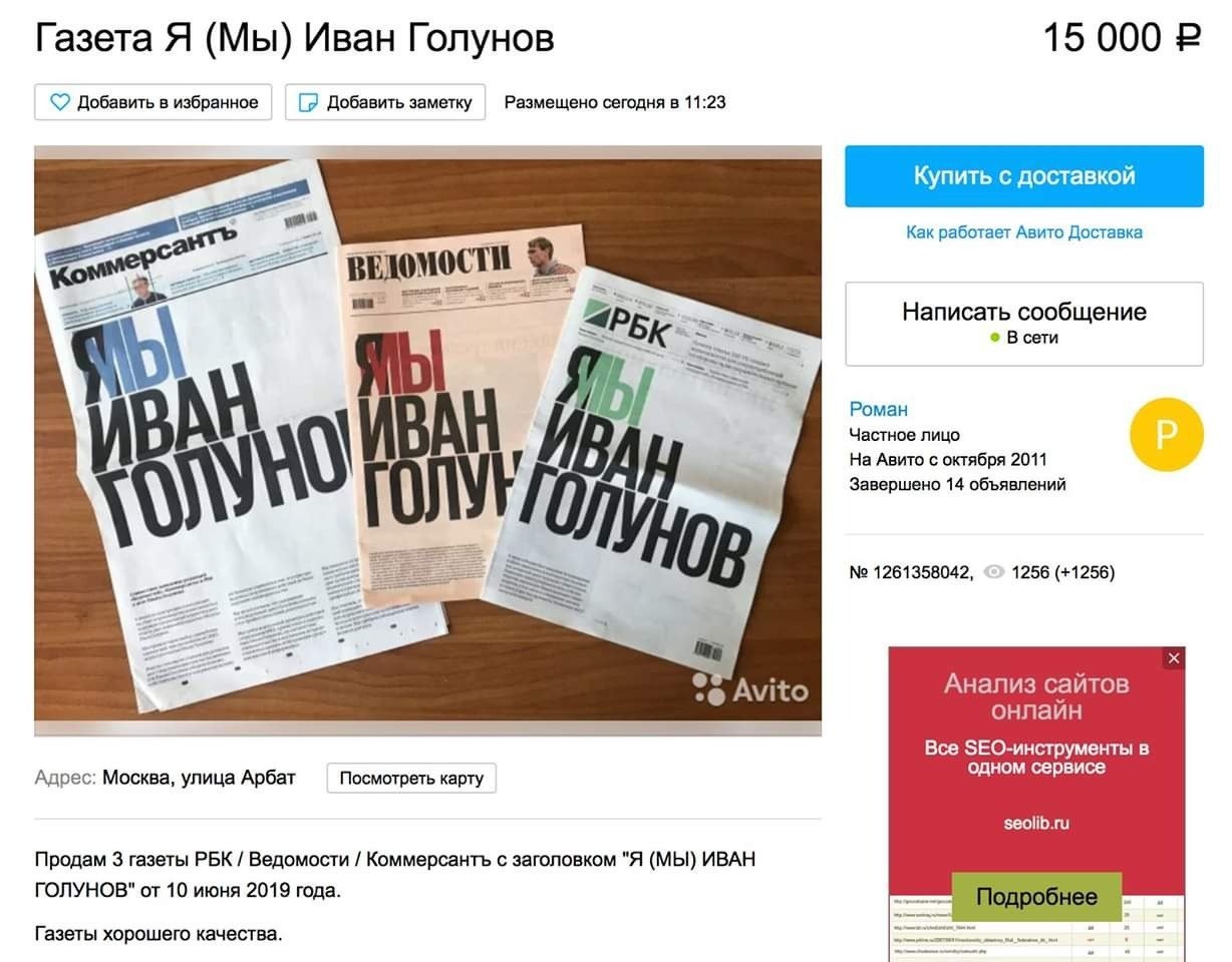 Газеты трех крупных изданий с заголовком «Мы — Иван Голунов» перепродают за 15 тысяч рублей
