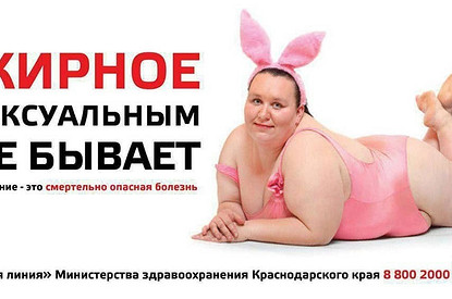 «Жирное сексуальным не бывает»: Краснодар прославился скандальной рекламой