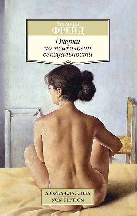 «Очерки по психологии сексуальности», Зигмунд Фрейд