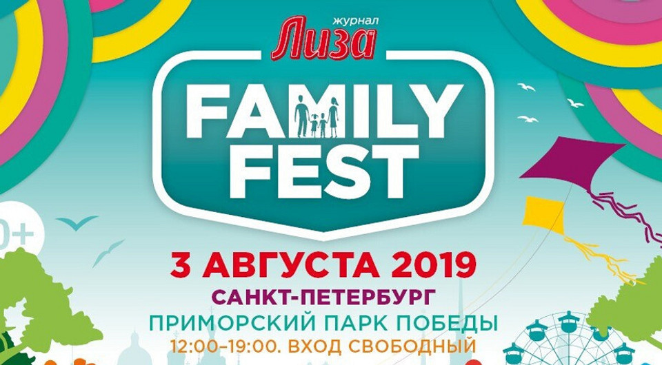 3 августа в Петербурге пройдет семейный фестиваль журнала «Лиза»