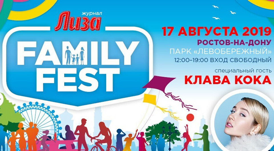 Семейный фестиваль журнала Лиза пройдет в Ростове-на-Дону 17 августа