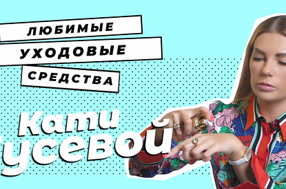 Как собрать универсальную уходовую косметичку: показывает Катя Гусева (видео)