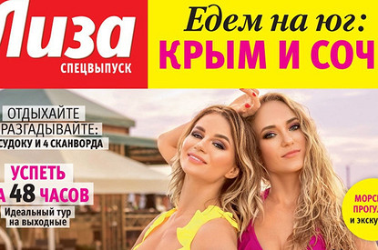 Журнал «Лиза. Спецвыпуск. Бархатный сезон» № 02/2020