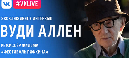 О съемках в России, о любви и новом фильме: Вуди Аллен дал ВКонтакте эксклюзивное интервью в день своего 85-летия