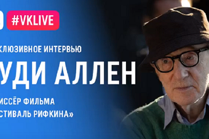 О съемках в России, о любви и новом фильме: Вуди Аллен дал ВКонтакте эксклюзивное интервью в день своего 85-летия