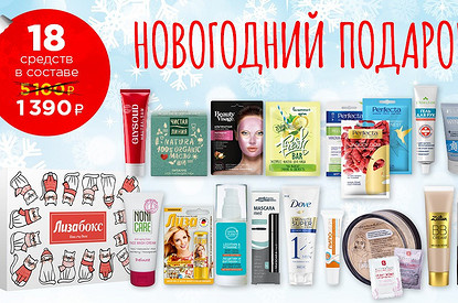 Новогодний подарок: что мы положили в праздничный «Лизабокс»