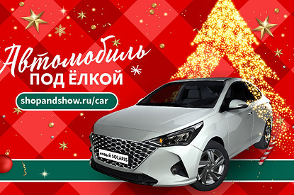 Телемагазин Shop&Show дарит автомобиль и еще 50 ценных подарков самым активным покупателям!