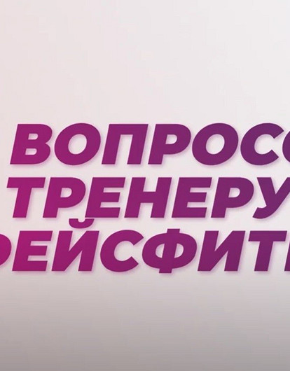 Как предотвратить обвисание кожи и еще 9 вопросов тренеру по фейсфитнесу