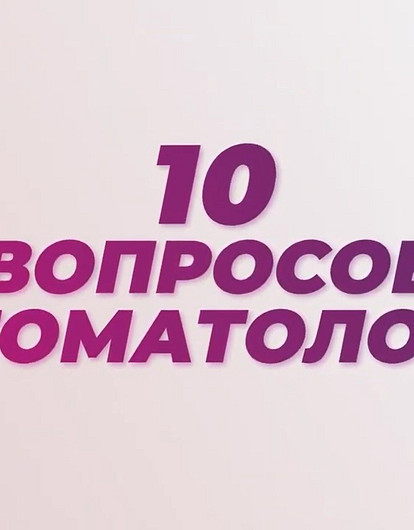 10 вопросов стоматологу: о заразности кариеса, правильном уходе и лечении зубов во время пандемии