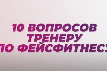 Как предотвратить обвисание кожи и еще 9 вопросов тренеру по фейсфитнесу