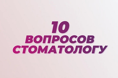 10 вопросов стоматологу: о заразности кариеса, правильном уходе и лечении зубов во время пандемии