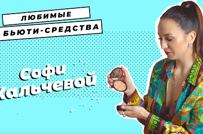 Звездная косметичка: любимые средства Софи Кальчевой (видео)