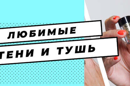 Какие тени для век любят звезды: выбор Кати Гусевой (видео)