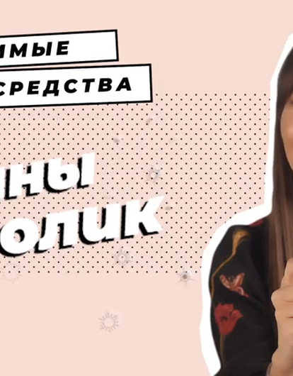 Звездная косметичка: любимые средства Анны Королик (видео)