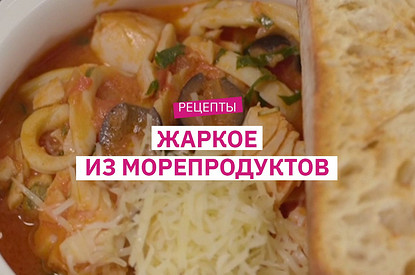 Рецепт нежного жаркого из морепродуктов в томатном соусе с маслинами, розмарином и чесночным хлебом