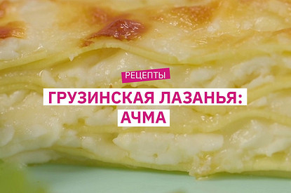 Рецепт вкуснейшей грузинской сырной лазаньи (ачмы), которую стоит приготовить хотя бы раз
