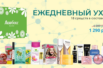 18 средств за 1 290 рублей: обзор новой коробочки ЛИЗАБОКС «Ежедневный уход»