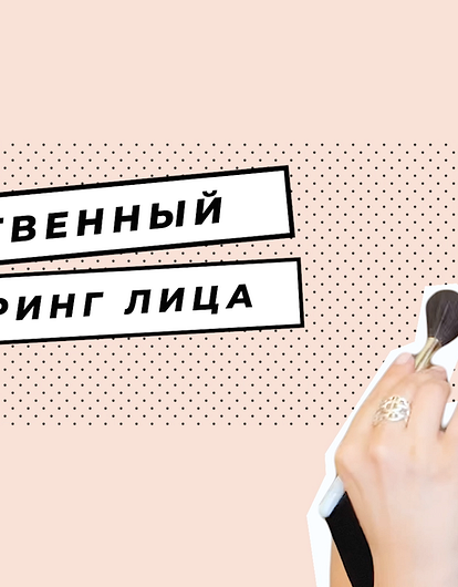 Как сделать незаметный контуринг лица за 5 минут: пошаговая инструкция от визажиста (видео)