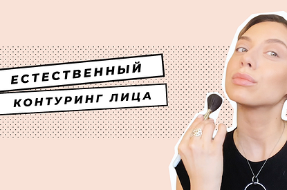 Как сделать незаметный контуринг лица за 5 минут: пошаговая инструкция от визажиста (видео)