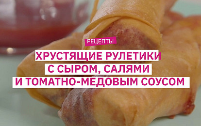 Рецепт пикантных спринг-роллов с сыром, салями и томатным соусом на ужин