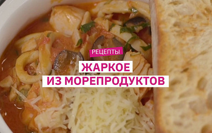 Рецепт нежного жаркого из морепродуктов в томатном соусе с маслинами, розмарином и чесночным хлебом