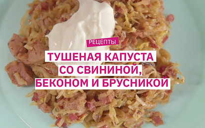 Простейший рецепт тушеной капусты со свининой, беконом и тмином