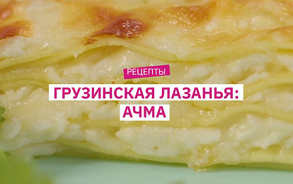 Рецепт вкуснейшей грузинской сырной лазаньи (ачмы), которую стоит приготовить хотя бы раз